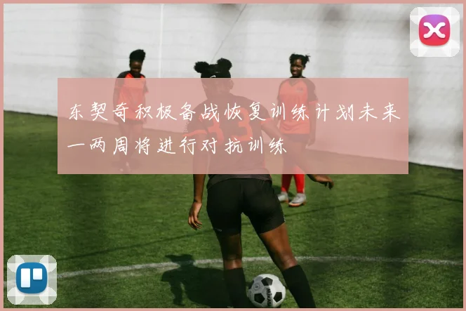 东契奇积极备战恢复训练计划未来一两周将进行对抗训练