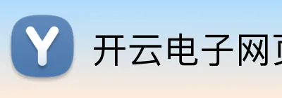 开云电子网页版 Logo